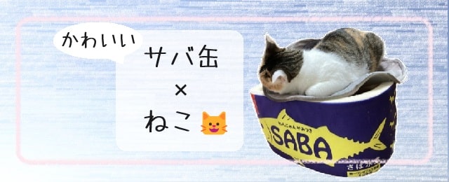 かわいいサバ缶×ねこ