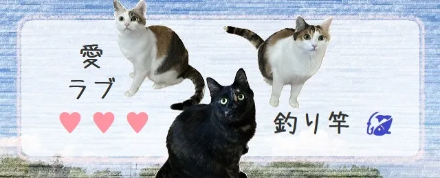 アイラブ釣り竿
