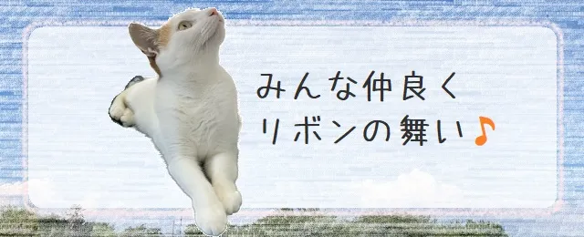 みんな仲良くリボンの舞い