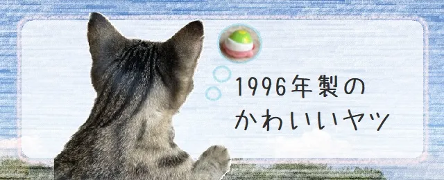 1996年製のかわいいヤツ