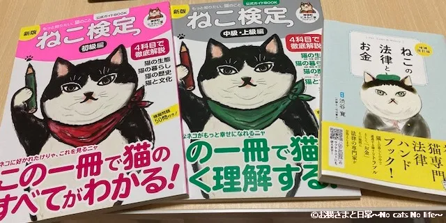 ねこ検定公式テキスト3冊