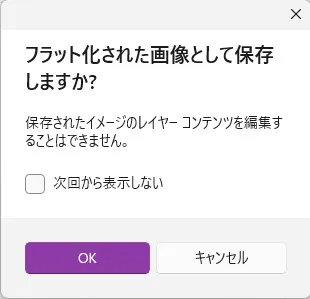 フラット化された画像として保存しますか?注意文が表示される