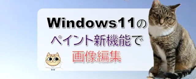 Windows11のペイント新機能で画像編集
