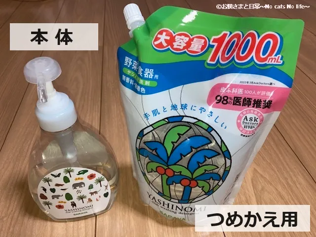 食器用洗剤の本体とつめかえ用