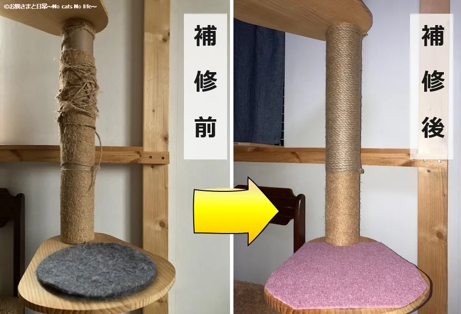 つっぱりタイプのキャットタワー2段目(ビフォーアフター)